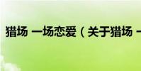 獵場 一場戀愛(關于獵場 一場戀愛的介紹)