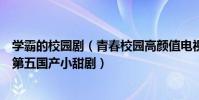 學霸的校園劇(青春校園高顏值電視劇:《復仇筆記》上榜第五國產小甜劇)