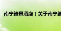 南寧維景酒店(關于南寧維景酒店的介紹)