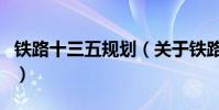 鐵路十三五規劃(關于鐵路十三五規劃的介紹)