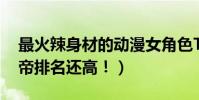 最火辣身材的動漫女角色TOP10(娜美比女帝排名還高!)