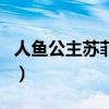 人魚公主蘇菲亞（關于人魚公主蘇菲亞的介紹）
