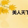 美人天下（關于美人天下的介紹）