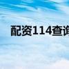 配資114查詢（關于配資114查詢的介紹）