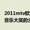2011mtv歐洲音樂大獎（關于2011mtv歐洲音樂大獎的介紹）