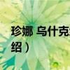 珍娜 烏什克維茲（關于珍娜 烏什克維茲的介紹）