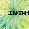 工銀信用卡（關于工銀信用卡的介紹）