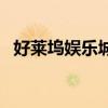 好萊塢娛樂城（關于好萊塢娛樂城的介紹）