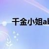 千金小姐ab（關于千金小姐ab的介紹）