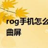rog手機怎么橫屏 ROG游戲手機6是直屏還是曲屏 