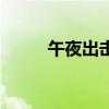 午夜出擊（關于午夜出擊的介紹）