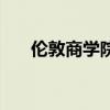 倫敦商學院（關于倫敦商學院的介紹）