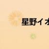 星野イオ（關于星野イオ的介紹）