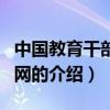 中國教育干部培訓網（關于中國教育干部培訓網的介紹）