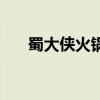 蜀大俠火鍋（關于蜀大俠火鍋的介紹）