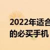 2022年適合買什么手機的事 2022年高考后的必買手機 