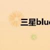 三星blue（關于三星blue的介紹）