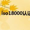 iso18000認證（關于iso18000認證的介紹）