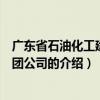 廣東省石油化工建設集團公司（關于廣東省石油化工建設集團公司的介紹）