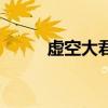 虛空大君（關于虛空大君的介紹）
