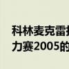 科林麥克雷拉力賽2005（關于科林麥克雷拉力賽2005的介紹）