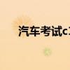 汽車考試c1（關于汽車考試c1的介紹）