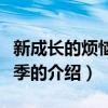 新成長的煩惱第二季（關于新成長的煩惱第二季的介紹）