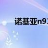諾基亞n91（關于諾基亞n91的介紹）