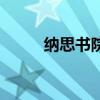 納思書院（關于納思書院的介紹）