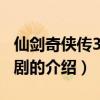 仙劍奇俠傳3 電視劇（關于仙劍奇俠傳3 電視劇的介紹）
