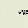 6幫網（關于6幫網的介紹）