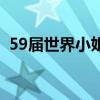 59屆世界小姐（關于59屆世界小姐的介紹）