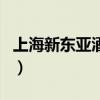 上海新東亞酒店（關于上海新東亞酒店的介紹）