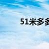 51米多多（關于51米多多的介紹）