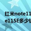 紅米note11se和紅米note 10區別 紅米Note11SE多少錢 
