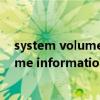 system volume information是什么（關于system volume information是什么的介紹）