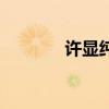 許顯純（關于許顯純的介紹）