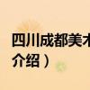 四川成都美術學院（關于四川成都美術學院的介紹）