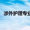 涉外護理專業（關于涉外護理專業的介紹）
