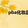 pba化妝品（關于pba化妝品的介紹）
