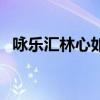 詠樂匯林心如（關于詠樂匯林心如的介紹）