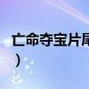 亡命奪寶片尾曲（關于亡命奪寶片尾曲的介紹）