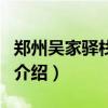 鄭州吳家驛棧酒店（關于鄭州吳家驛棧酒店的介紹）
