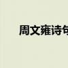 周文雍詩句（關于周文雍詩句的介紹）