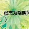 張杰為啥叫閏土（關于張杰為啥叫閏土的介紹）