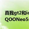 真我gt2和iqooneo5s散熱對比 真我GT2和iQOONeo5s哪個好 