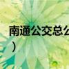 南通公交總公司（關于南通公交總公司的介紹）