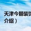 天津今朝裝飾公司（關于天津今朝裝飾公司的介紹）