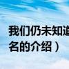 我們仍未知道的花名（關于我們仍未知道的花名的介紹）