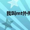 我叫mt外傳（關于我叫mt外傳的介紹）